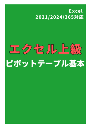 エクセル上級 ピボットテーブル基本　Excel 2021/2024/365対応