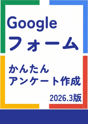 Googleフォームでかんたんアンケート作成　2026.3版