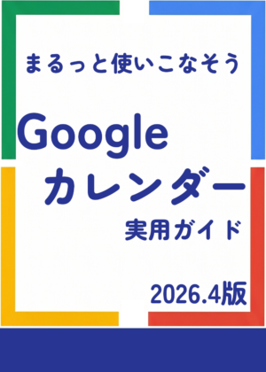 Googleカレンダーを使いこなそう 2026.4版