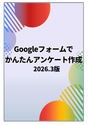 Googleフォームでかんたんアンケート作成　2026.3版