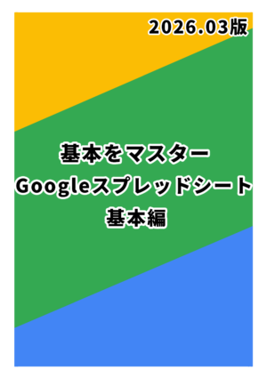 基本をマスター Googleスプレッドシート 基本編 2026.03版