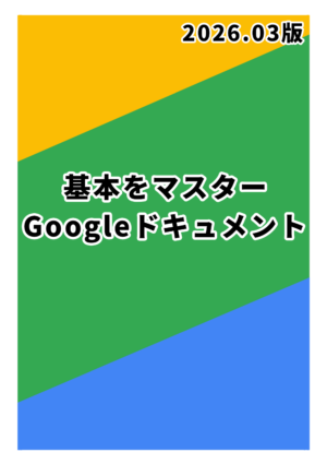 基本をマスター Googleドキュメント 2026.03版
