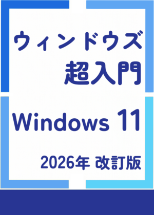 ウィンドウズ 超入門 まるわかり Windows 11 2026改訂版