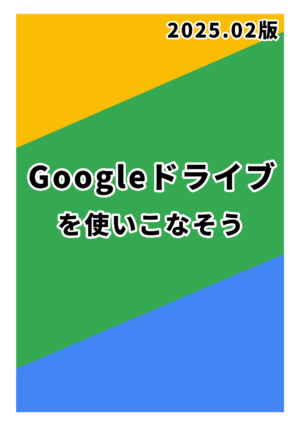 Googleドライブを使いこなそう 2025.02版