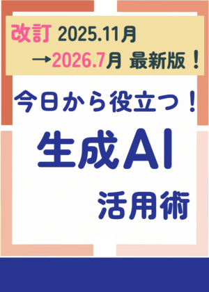 今日から役立つ！生成AI活用術 2026.7版